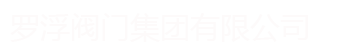 羅浮閥門集團有限公司